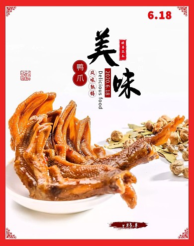 食品美食鴨爪618活動(dòng)紅色海報(bào)