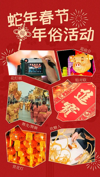 原创春节喜庆蛇年年俗活动手机海报