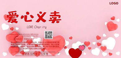 愛(ài)心公益 橫圖愛(ài)心義賣紅色簡(jiǎn)約橫版海報(bào)