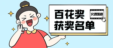 金鸡百花奖获奖名单插画公众号封面