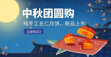 手工月餅中秋國慶促銷藍(lán)色手機(jī)banner