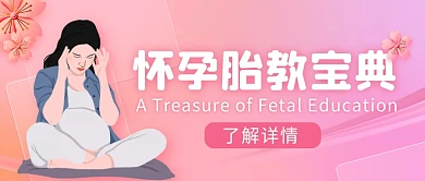 怀孕胎教宝典渐变创意公众号首图