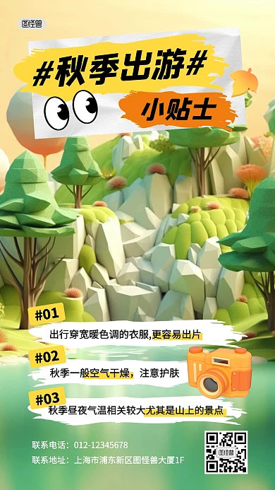 秋季出行出游小贴士3D海报