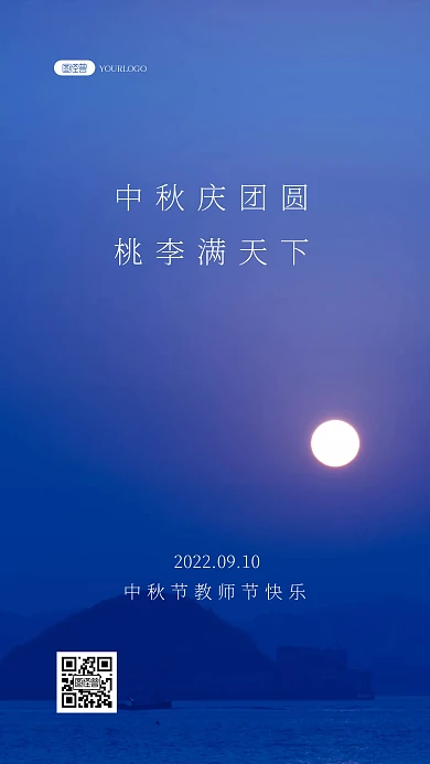 中秋教师节祝福团圆佳节慰问问候风景海报
