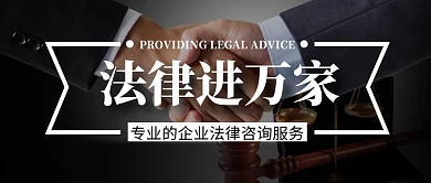 法律进万家公众号封面首图