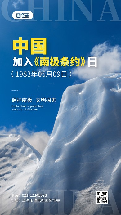 中國加入《南極條約》紀念日攝影圖海報