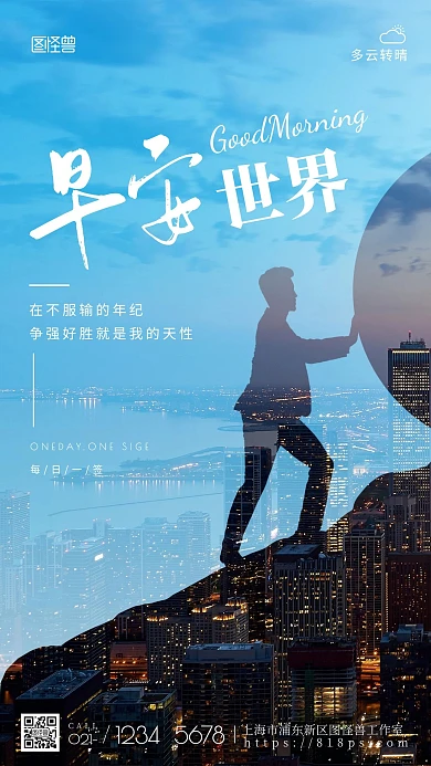 简约摄影蓝色早安争强好胜就是我的天性日签