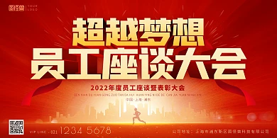 超越梦想员工座谈大会红色丝绸喜庆印刷海报