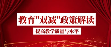 红色简约双减政策公众号首图