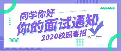 2020校园春招面试邀请函公众号封面