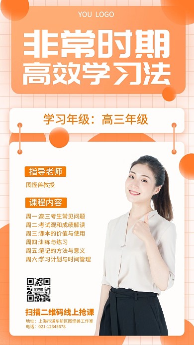 高三高效學習方法橙色手機海報