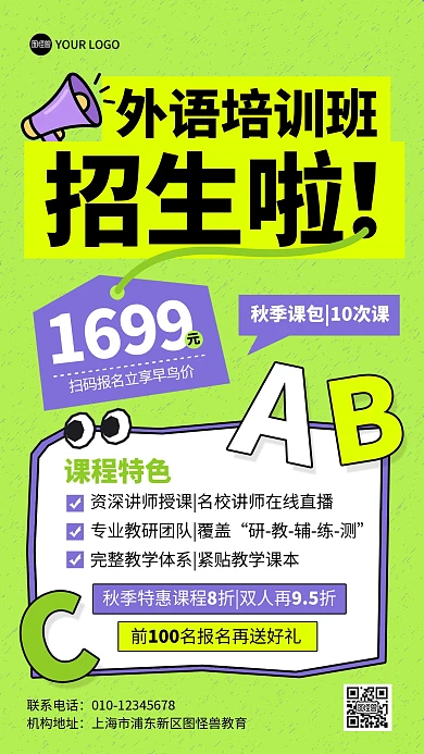 外语培训班招生手机海报