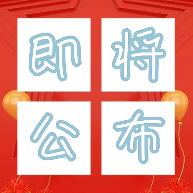 即將公布彩色氣球簡約公眾號封面小圖