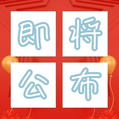 即將公布彩色氣球簡(jiǎn)約公眾號(hào)封面小圖