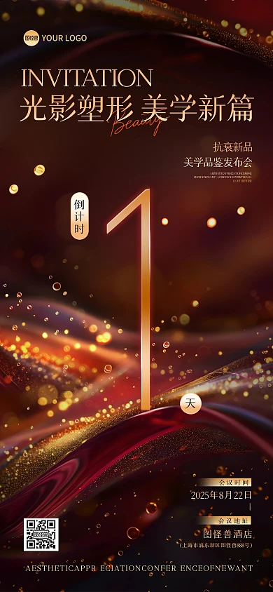 医美新品发布会倒计时1天全屏海报