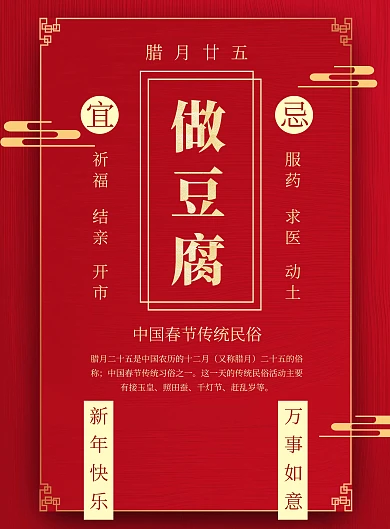 春节传统习俗黄历腊月二十五印刷海报25 磨豆腐