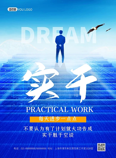 职场励志加油实干蓝色大气梦想印刷海报