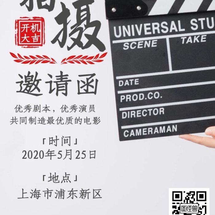 電影拍攝開機(jī)大吉簡(jiǎn)約新媒體電子邀請(qǐng)函