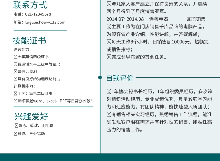 白綠簡約商務(wù)銷售經(jīng)理求職簡歷