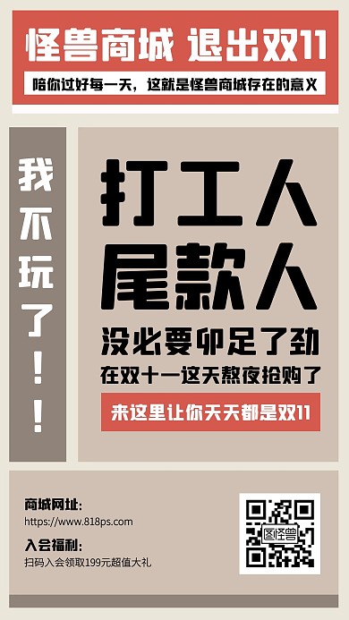 退出雙11惡搞營銷創(chuàng)意手機海報