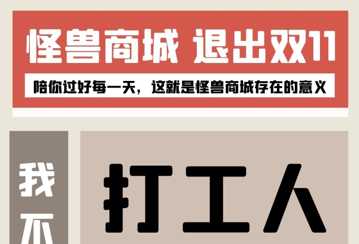 退出雙11惡搞營銷創(chuàng)意手機海報