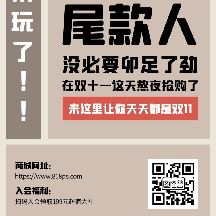 退出雙11惡搞營銷創(chuàng)意手機海報