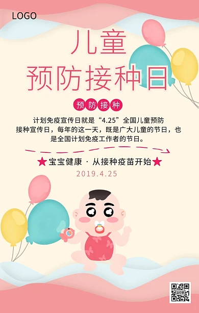 全国儿童预防接种日手机海报