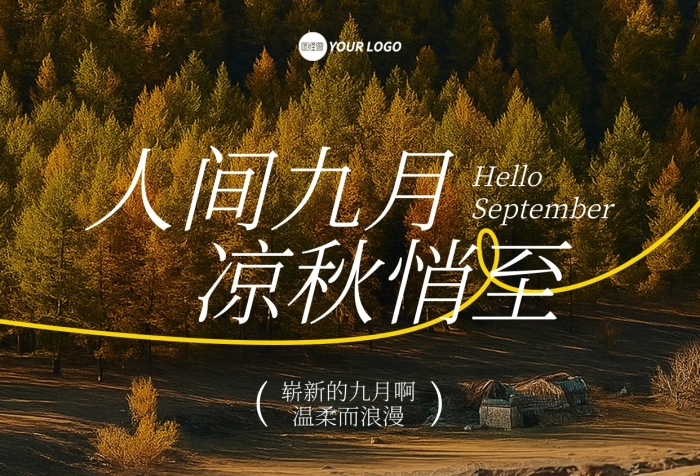 簡約攝影風(fēng)9月你好問候海報(bào)