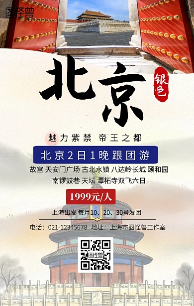 银色北京旅游手机海报