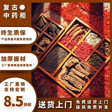 中藥柜復(fù)古主圖淘寶天貓京東直通車海報(bào)