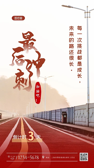 简约跑道最后冲刺标语摄影图海报