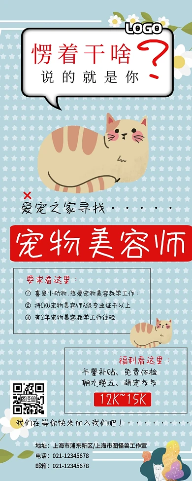 搞怪宠物店招聘宠物美容师卡通可爱宣传长图