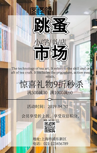 小學(xué)書店跳蚤市場(chǎng)手機(jī)海報(bào)