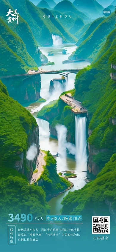 简约大气贵州旅游全屏海报