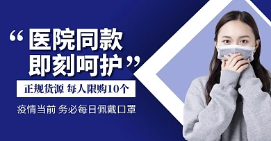 疫情防护用品医用口罩手机端banner移动端电商banner