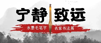 水墨毛笔字水墨中国风公众号封面首图