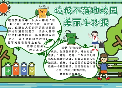 简约卡通生活垃圾不落地校园美丽手抄报