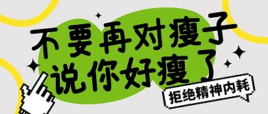 不要再对瘦子说你好瘦了公众号封面首图