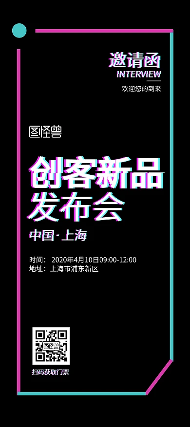 抖音风创客产品发布会邀请函黑色背景展架