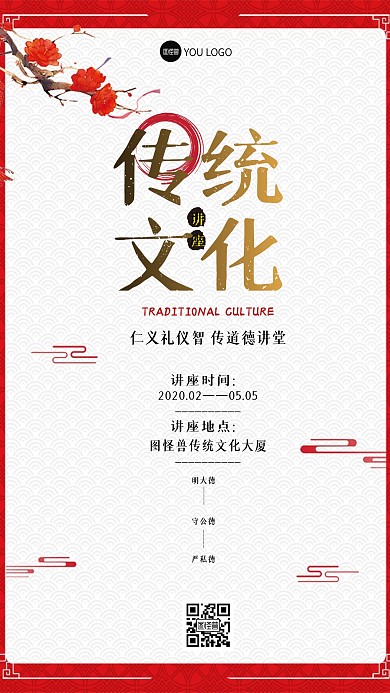 道德講堂傳統(tǒng)文化講座紅色簡約手機營銷海報