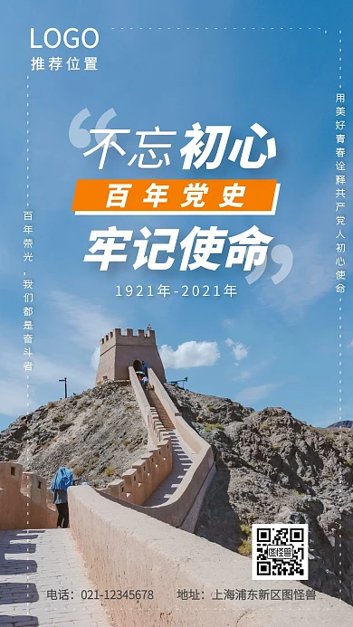 不忘初心牢记使命百年党史学习摄影图海报