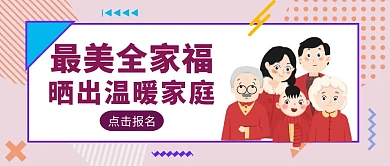 粉色几何风全家福照片征集红包封面