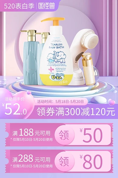520告白季洗漱用品促销主图直通车