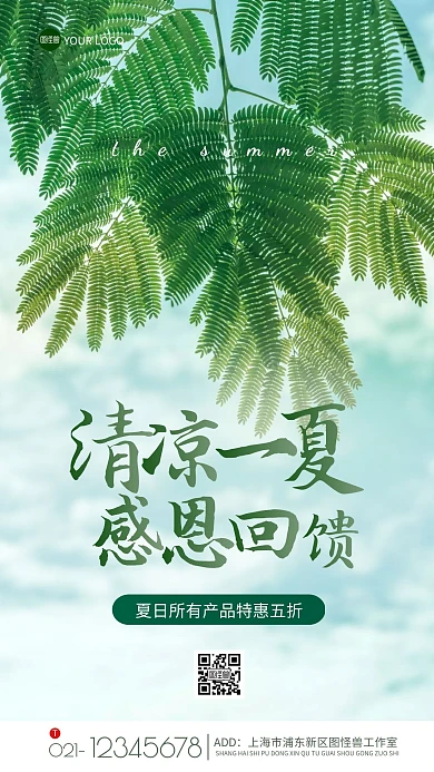 简约创意清凉一夏感恩回馈促销摄影图海报
