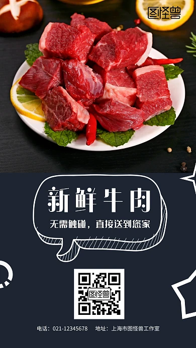 送货上门鲜肉手机海报