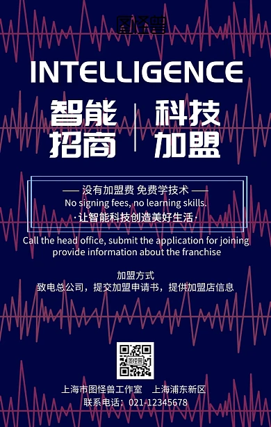 智能科技招商加盟手机海报
