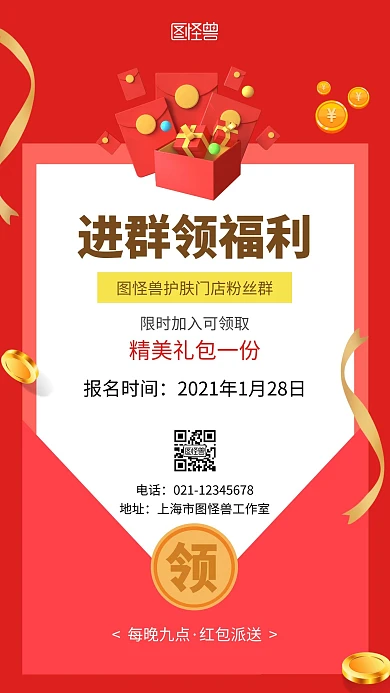 进群领福利红色简约手机海报