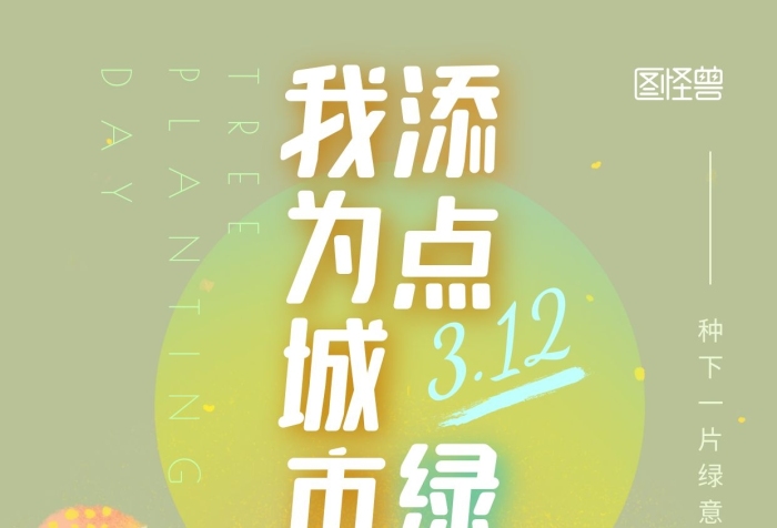 植樹(shù)節(jié)企業(yè)公益活動(dòng)手繪插畫(huà)風(fēng)手機(jī)海報(bào)