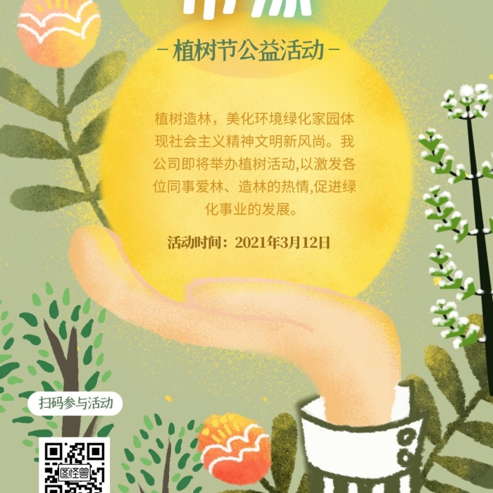 植樹(shù)節(jié)企業(yè)公益活動(dòng)手繪插畫(huà)風(fēng)手機(jī)海報(bào)