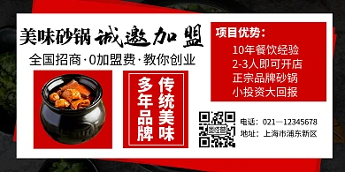 简约大气砂锅招商加盟横版海报